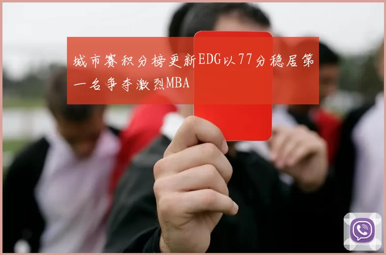 城市赛积分榜更新EDG以77分稳居第一名争夺激烈MBA