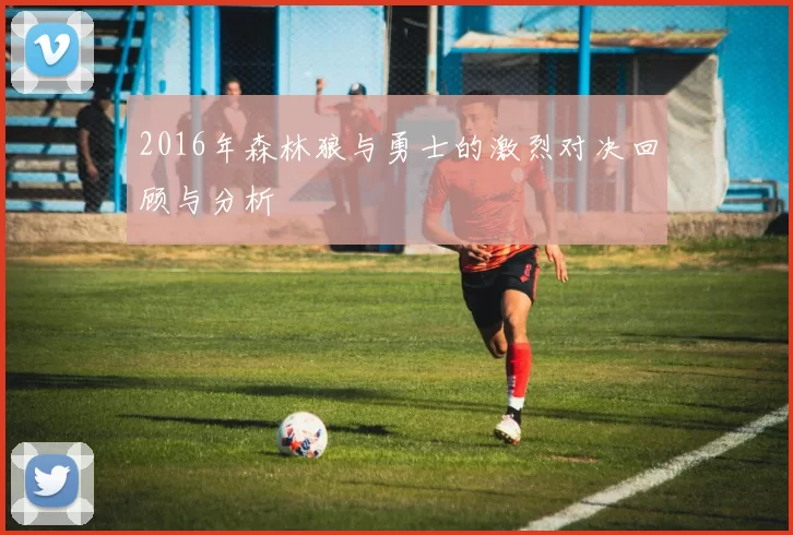 2016年森林狼与勇士的激烈对决回顾与分析