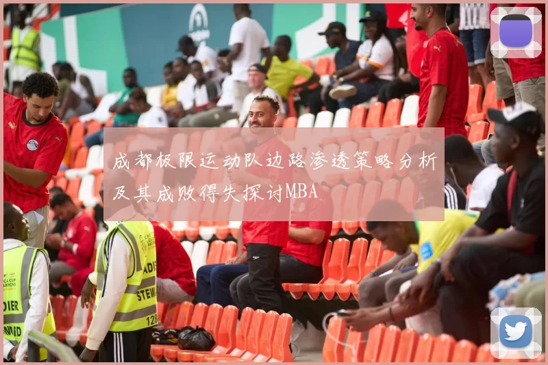 成都极限运动队边路渗透策略分析及其成败得失探讨MBA