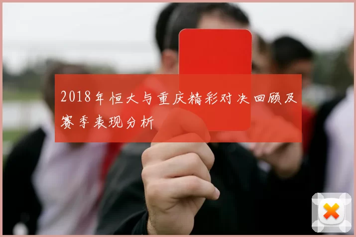 2018年恒大与重庆精彩对决回顾及赛季表现分析