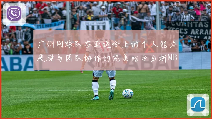 广州网球队在亚运会上的个人能力展现与团队协作的完美结合分析MBA