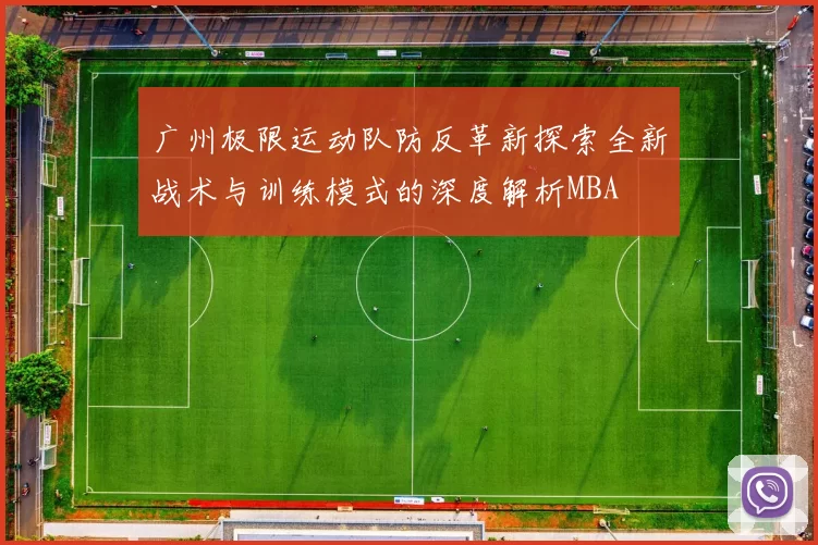 广州极限运动队防反革新探索全新战术与训练模式的深度解析MBA