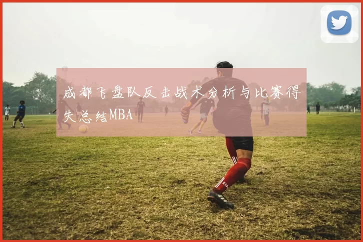 成都飞盘队反击战术分析与比赛得失总结MBA