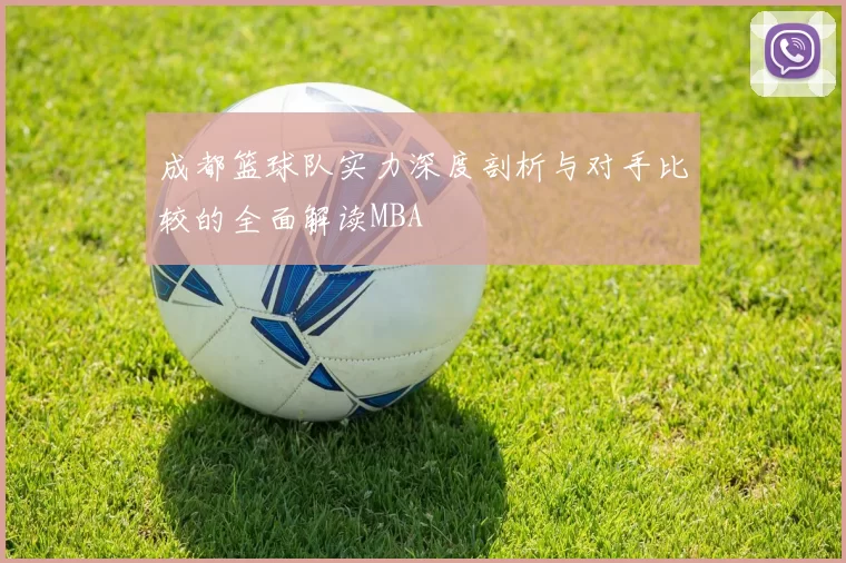 成都篮球队实力深度剖析与对手比较的全面解读MBA