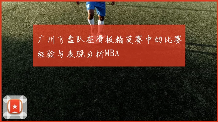 广州飞盘队在滑板精英赛中的比赛经验与表现分析MBA