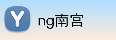 ng南宫 logo